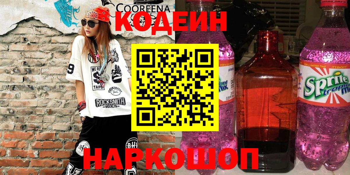 Кодеиновый сироп Lean напиток Lean (лин) Будённовск